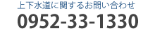 上下水道に関するお問い合わせ　電話：0952-33-1330