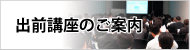 出前講座のご案内