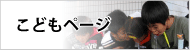 こどもページ