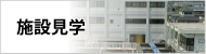施設見学