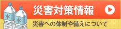 災害対策情報