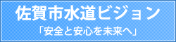 佐賀市水道ビジョン
