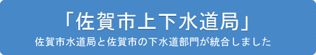 「佐賀市上下水道局」になりました。