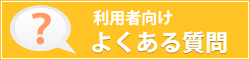 利用者向けよくある質問