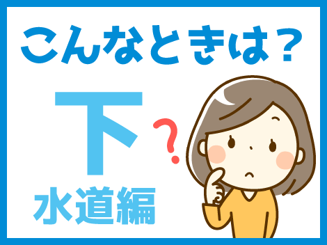 こんなときは？下水道