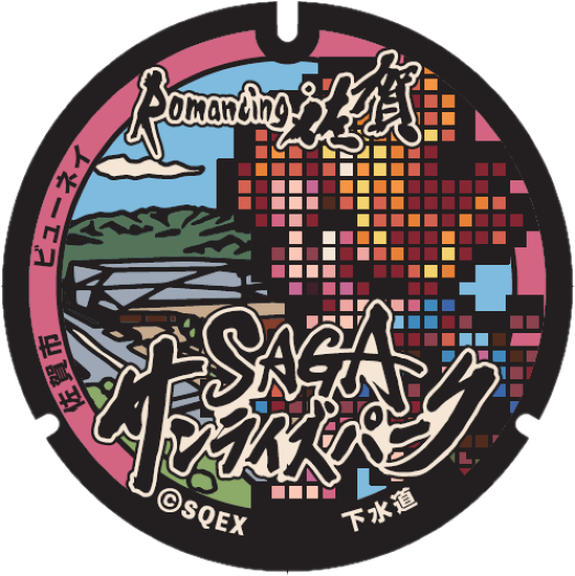 ロマンシング佐賀2022［佐賀市上下水道局］